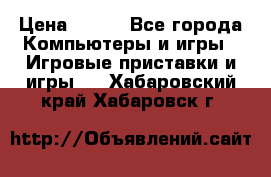  Star Wars the Force Unleashed. ultimate sith edition PC › Цена ­ 250 - Все города Компьютеры и игры » Игровые приставки и игры   . Хабаровский край,Хабаровск г.